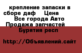 крепление запаски в сборе,даф. › Цена ­ 7 000 - Все города Авто » Продажа запчастей   . Бурятия респ.